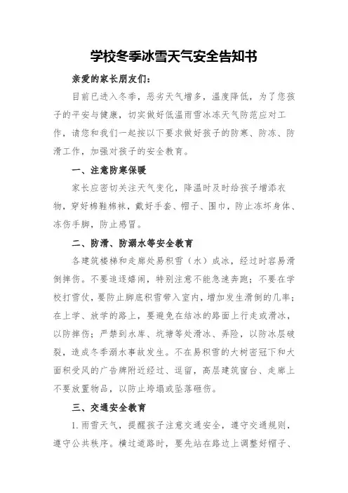 学校冬季冰雪天气安全告知书