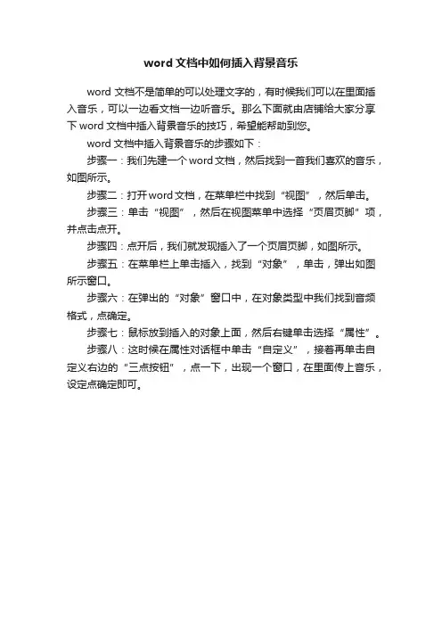 word文档中如何插入背景音乐