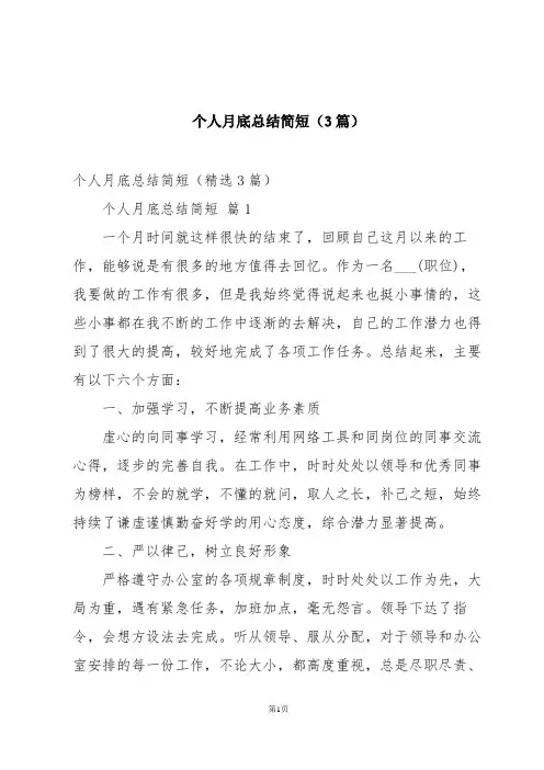 个人月底总结简短(3篇)