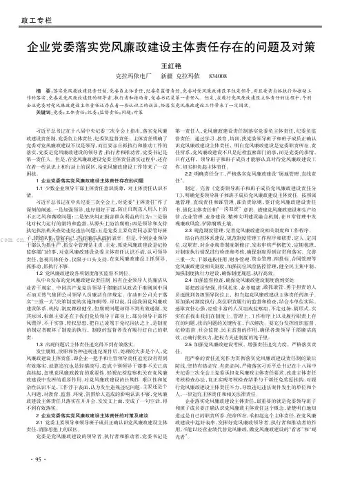 企业党委落实党风廉政建设主体责任存在的问题及对策