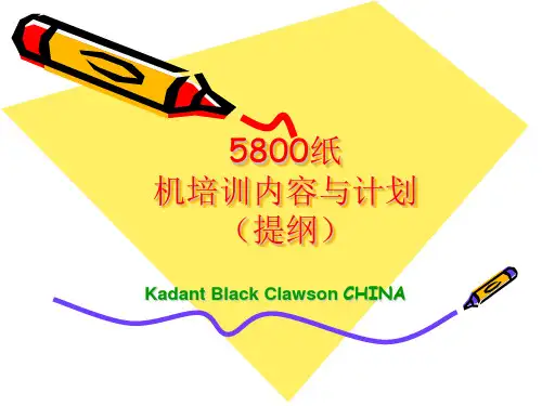 5800纸机操作培训手册