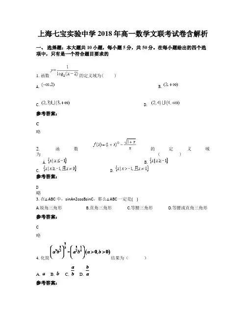 上海七宝实验中学2018年高一数学文联考试卷含解析
