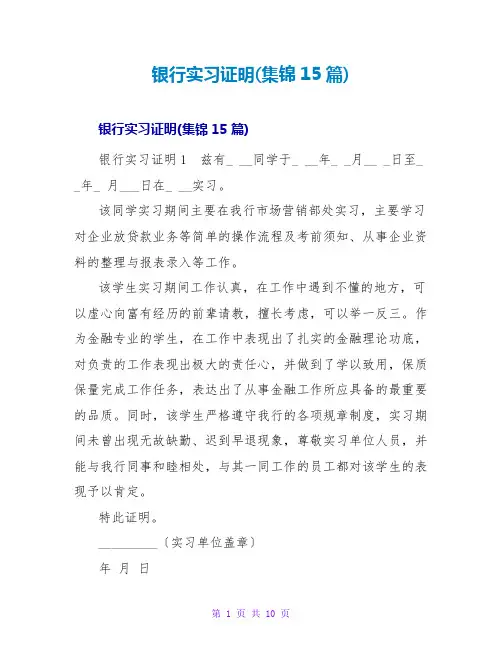 银行实习证明(集锦15篇)