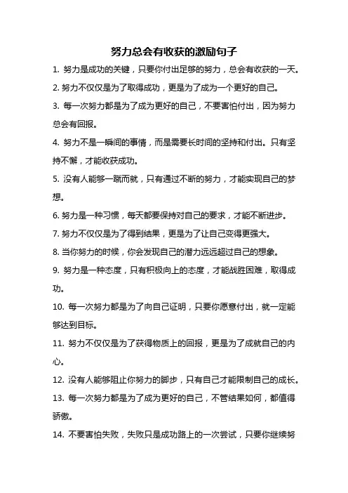 努力总会有收获的激励句子