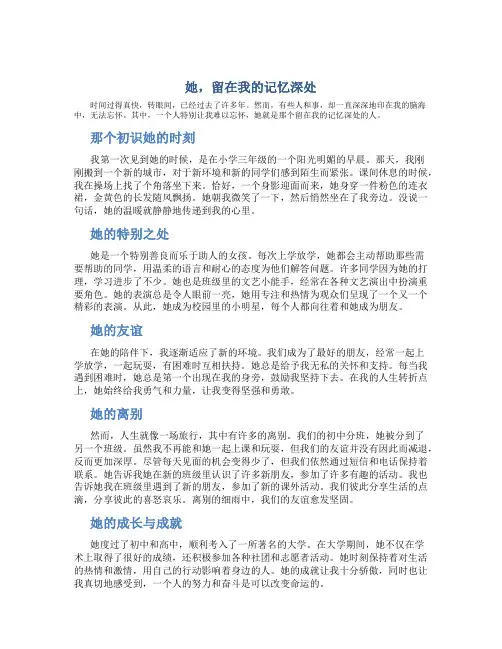 她,留在我的记忆深处作文