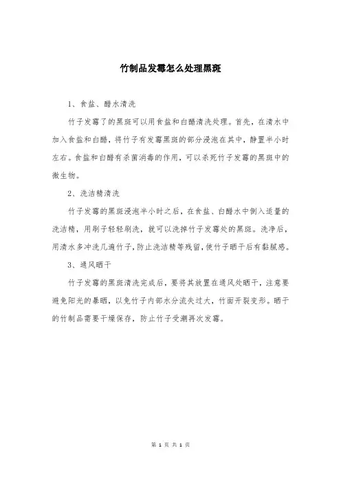 竹制品发霉怎么处理黑斑