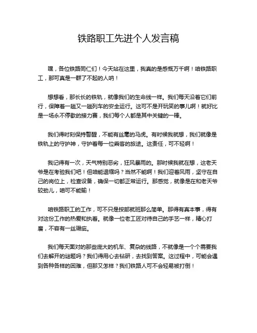 铁路职工先进个人发言稿