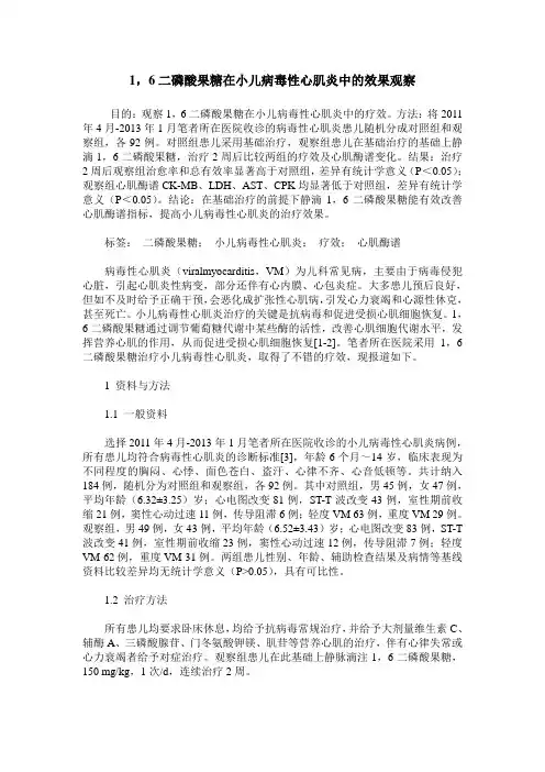 1,6二磷酸果糖在小儿病毒性心肌炎中的效果观察