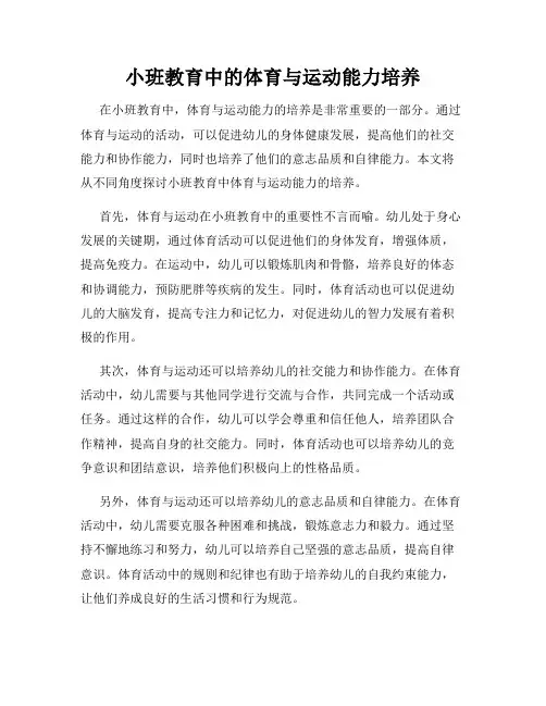 小班教育中的体育与运动能力培养