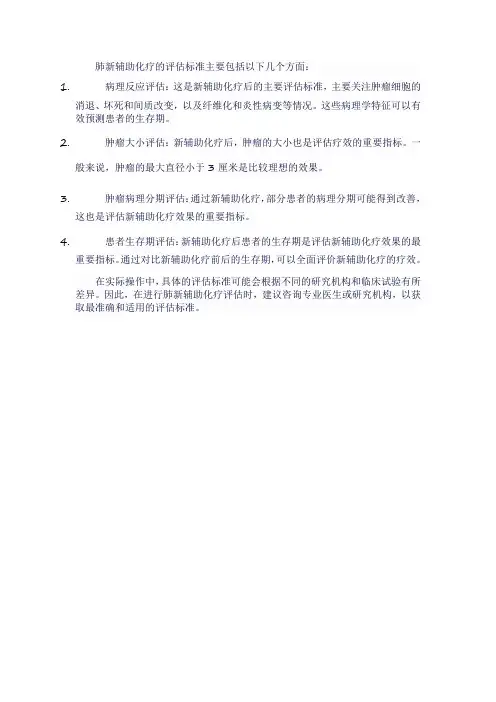 肺新辅助化疗评估标准