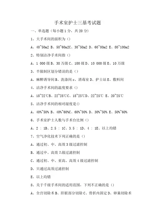 手术室护士三基考试题
