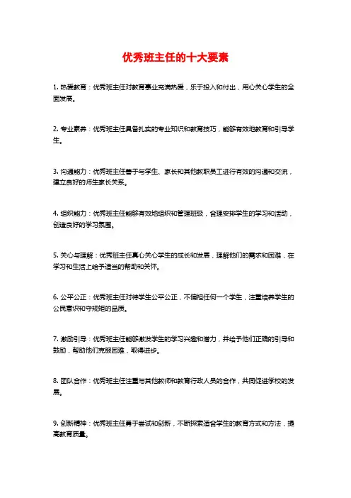优秀班主任的十大要素