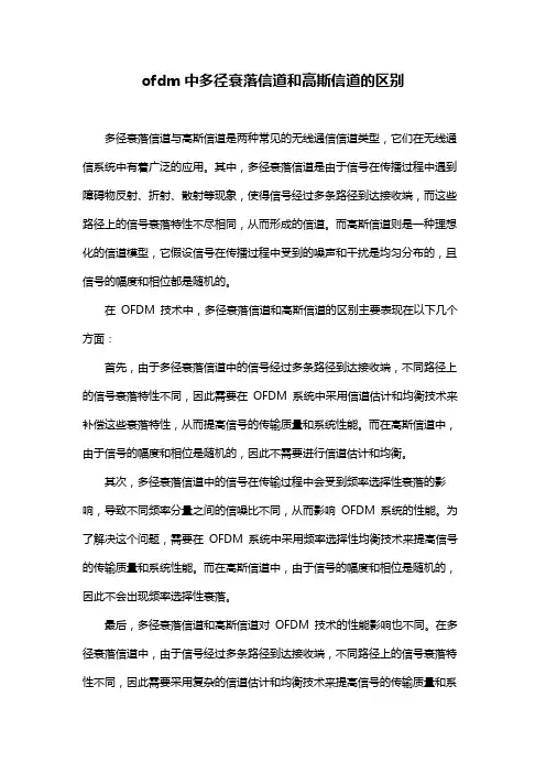 ofdm中多径衰落信道和高斯信道的区别