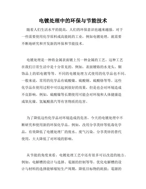 电镀处理中的环保与节能技术