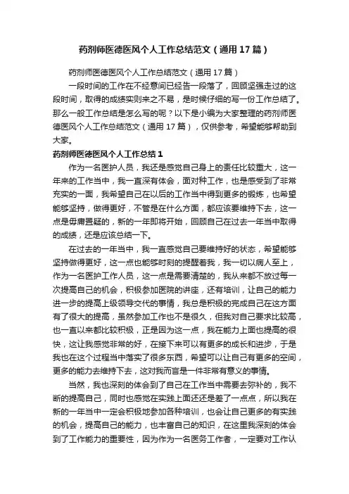 药剂师医德医风个人工作总结范文（通用17篇）