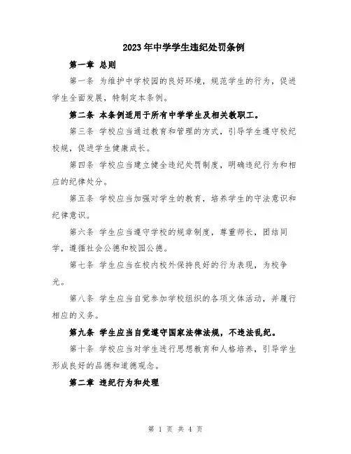 2023年中学学生违纪处罚条例