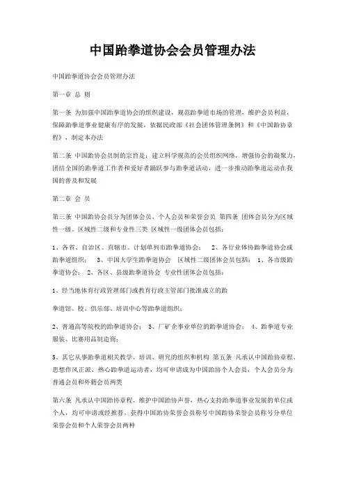 中国跆拳道协会会员管理办法