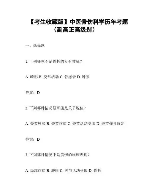 【考生收藏版】中医骨伤科学历年考题(副高正高级别)