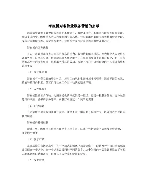 海底捞对餐饮业服务营销的启示