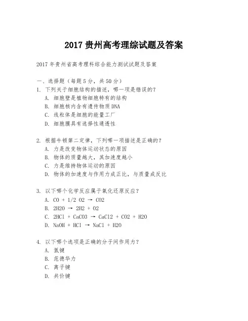 2017贵州高考理综试题及答案