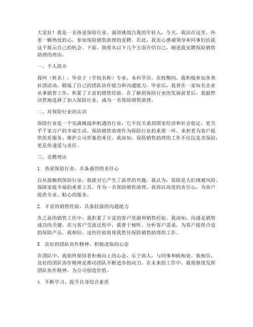 竞聘保险销售助理演讲稿