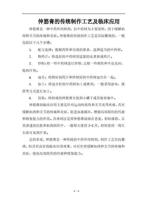 伸筋膏的传统制作工艺及临床应用