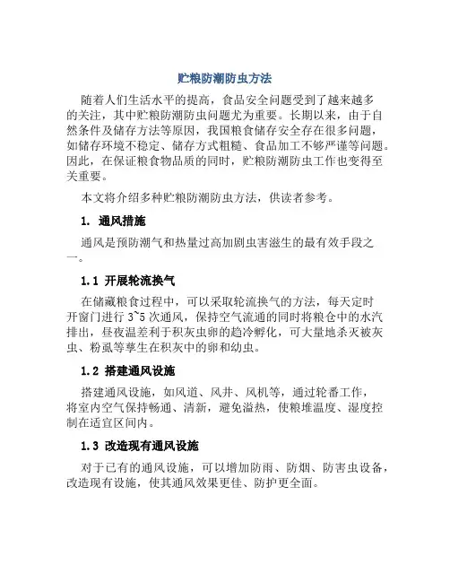 贮粮防潮防虫方法
