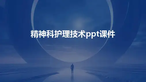 精神科护理技术ppt课件
