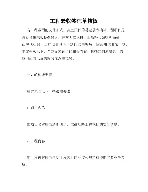 工程验收签证单模板