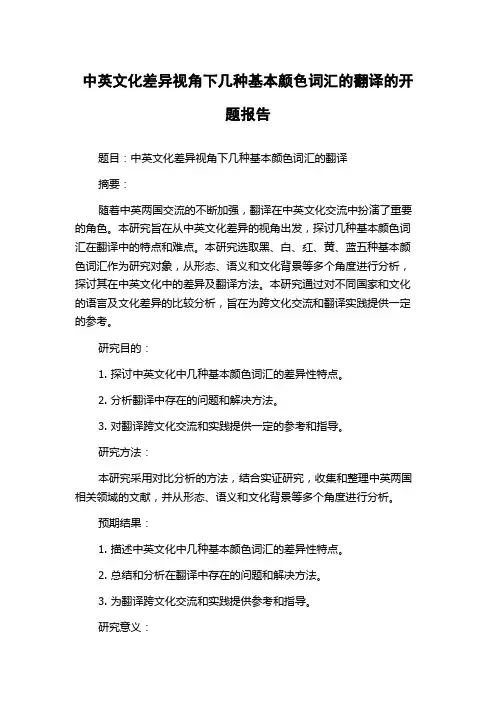 中英文化差异视角下几种基本颜色词汇的翻译的开题报告