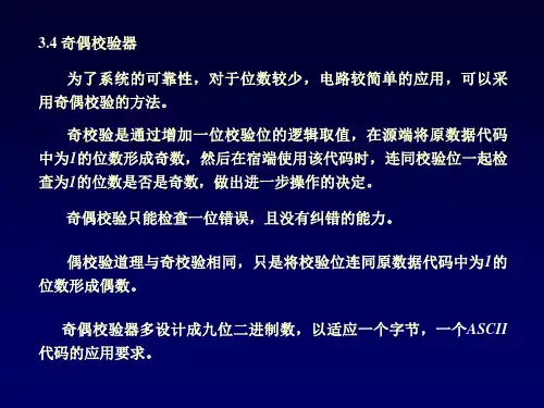 奇偶校验