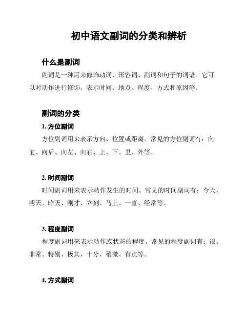 初中语文副词的分类和辨析
