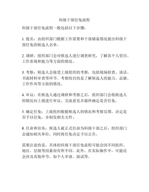 科级干部任免流程