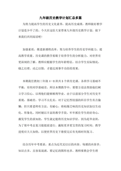 2021年九年级历史教学计划汇总多篇