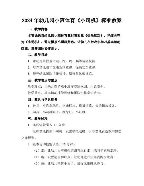 2024年幼儿园小班体育《小司机》标准教案3