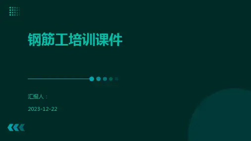 钢筋工培训课件