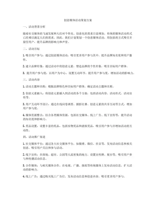 创意媒体活动策划方案