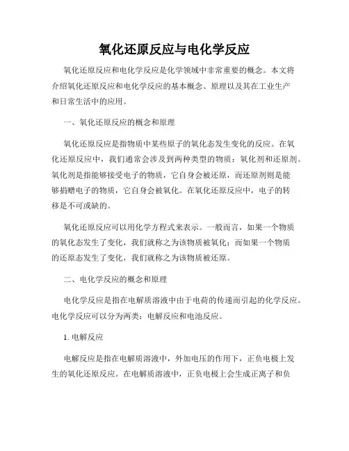 氧化还原反应与电化学反应