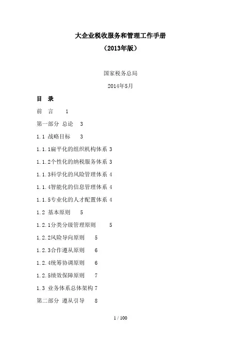 大企业税收服务和管理工作手册