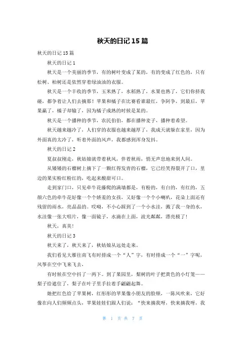 秋天的日记15篇