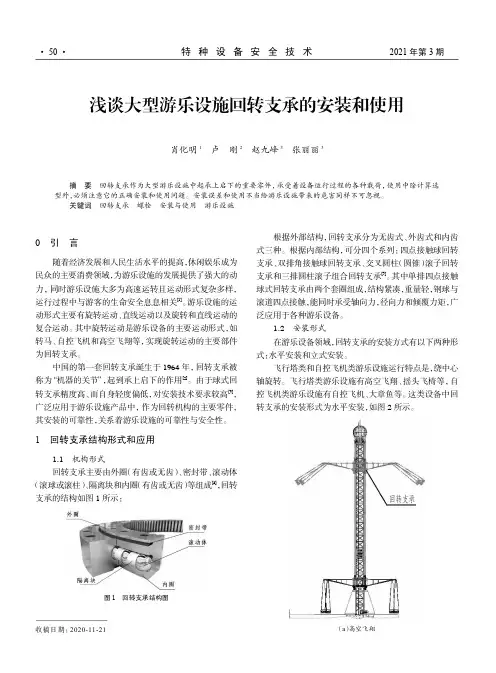 浅谈大型游乐设施回转支承的安装和使用
