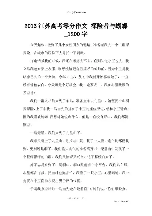 高考叙事作文：2013江苏高考零分作文 探险者与蝴蝶_1200字