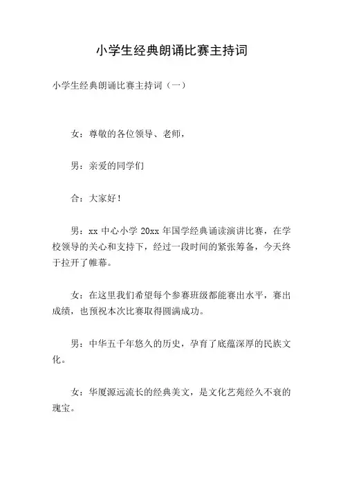 小学生经典朗诵比赛主持词