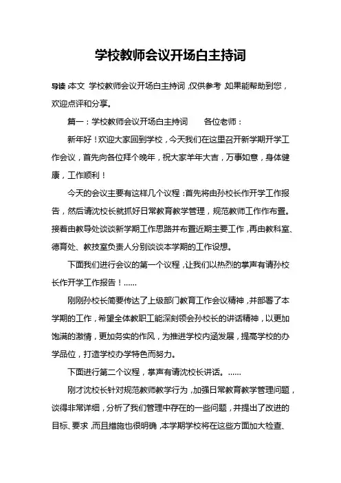 学校教师会议开场白主持词