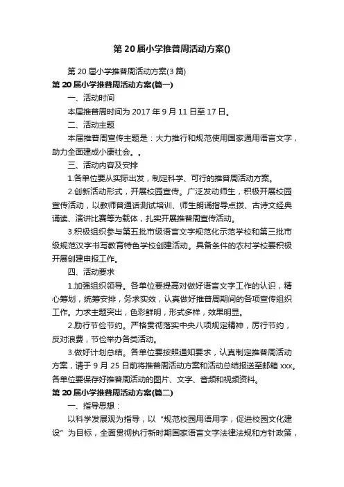 第20届小学推普周活动方案（3篇）