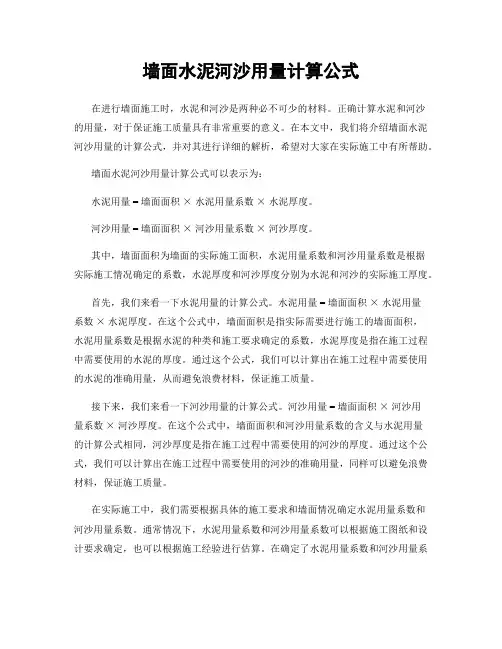 墙面水泥河沙用量计算公式