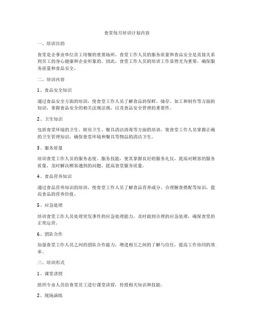 食堂每月培训计划内容