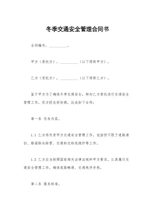 冬季交通安全管理合同书