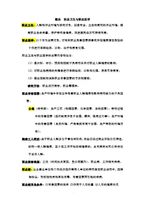 职业卫生与职业医学   重点总结