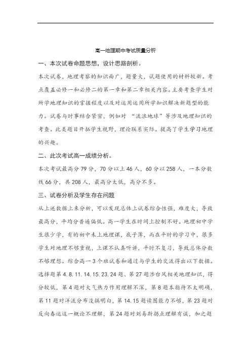 高一地理期中考试质量分析